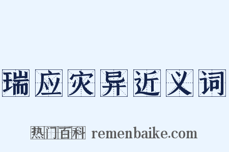 瑞应灾异近义词是什么意思的图片